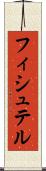 フィシュテル Scroll