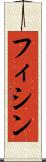 フィシン Scroll