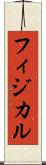 フィジカル Scroll
