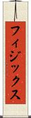フィジックス Scroll