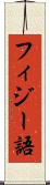 フィジー語 Scroll