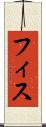 フィス Scroll