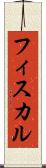 フィスカル Scroll