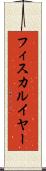 フィスカルイヤー Scroll