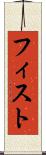 フィスト Scroll