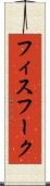 フィスフーク Scroll