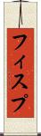 フィスプ Scroll