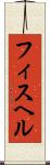 フィスヘル Scroll