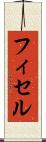 フィセル Scroll