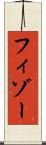フィゾー Scroll