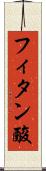 フィタン酸 Scroll