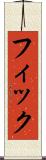 フィック Scroll