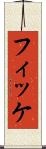 フィッケ Scroll