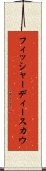フィッシャーディースカウ Scroll