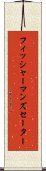 フィッシャーマンズ・セーター Scroll