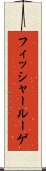 フィッシャールーゲ Scroll