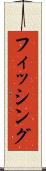 フィッシング Scroll