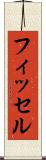 フィッセル Scroll