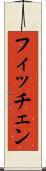 フィッチェン Scroll