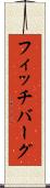 フィッチバーグ Scroll