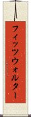 フィッツウォルター Scroll
