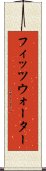 フィッツウォーター Scroll