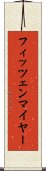 フィッツェンマイヤー Scroll