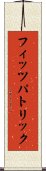 フィッツパトリック Scroll