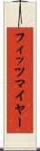 フィッツマイヤー Scroll