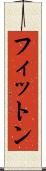 フィットン Scroll