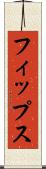 フィップス Scroll
