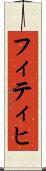 フィティヒ Scroll