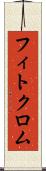 フィトクロム Scroll