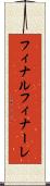 フィナル Scroll