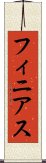 フィニアス Scroll