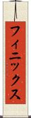 フィニックス Scroll