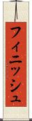 フィニッシュ Scroll