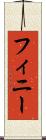 フィニー Scroll