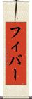 フィバー Scroll
