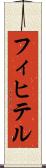 フィヒテル Scroll
