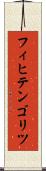 フィヒテンゴリツ Scroll