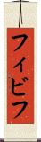 フィビフ Scroll
