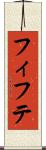 フィフテ Scroll