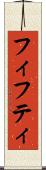 フィフティ Scroll