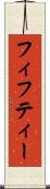 フィフティー Scroll
