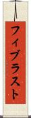 フィブラスト Scroll