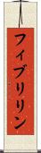 フィブリリン Scroll