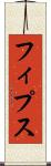 フィプス Scroll