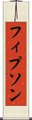 フィプソン Scroll