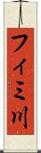 フィミ川 Scroll